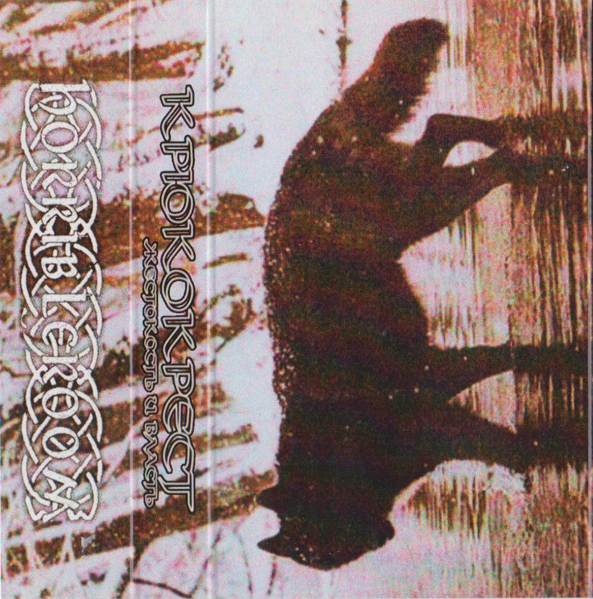 Крюкокрест - Жестокость и власть TAPE