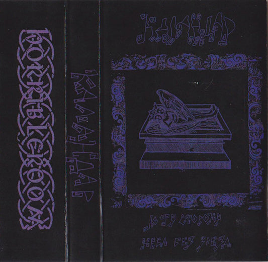 Даханавар - По ту сторону неба без звёзд TAPE