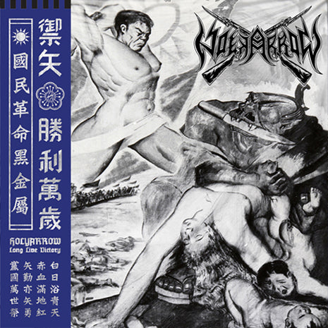 Holyarrow - 勝利萬歲 / Long Live Victory 12"