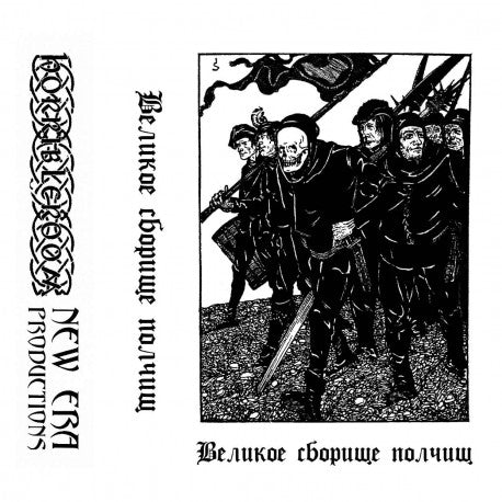 Dobhar Chu / Вельд / Леший - Великое сборище полчищ split TAPE