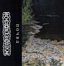 Леший - Почва TAPE